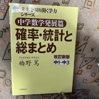 中学数学発展篇確率・統計と総まとめ(語学/参考書)