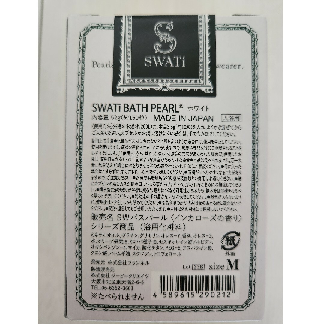 SWATi(スワティ)の【新品・未使用】SWATi BATH PEARL ホワイト「インカローズの香り」 コスメ/美容のボディケア(入浴剤/バスソルト)の商品写真