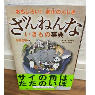 ざんねんないきもの事典　続ざんねんないきもの事典(その他)