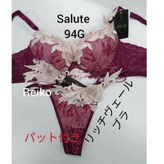 ワコール(Wacoal)のSalute◆94G◆限定コレクション◆リッチヴェールブラ&ソングM　Ｌサイズ♥(ブラ&ショーツセット)