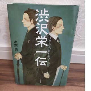 渋沢栄一伝(絵本/児童書)