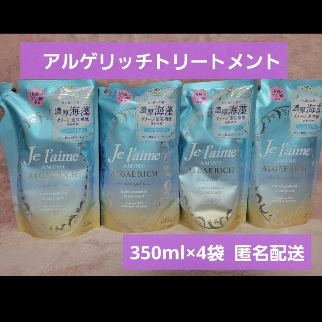 KOSE COSMEPORT(コーセーコスメポート)のジュレーム アミノ アルゲリッチ トリートメント350ml×4袋 コスメ/美容のヘアケア/スタイリング(トリートメント)の商品写真