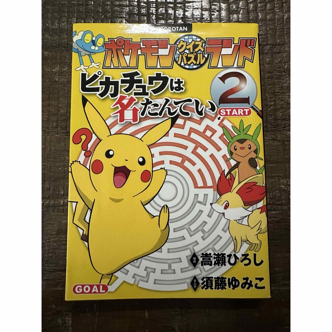 小学館(ショウガクカン)のピカチュウは名たんてい2 エンタメ/ホビーの本(アート/エンタメ)の商品写真