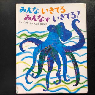 エリックカール(ERIC CARLE)のみんないきてるみんなでいきてる!(絵本/児童書)