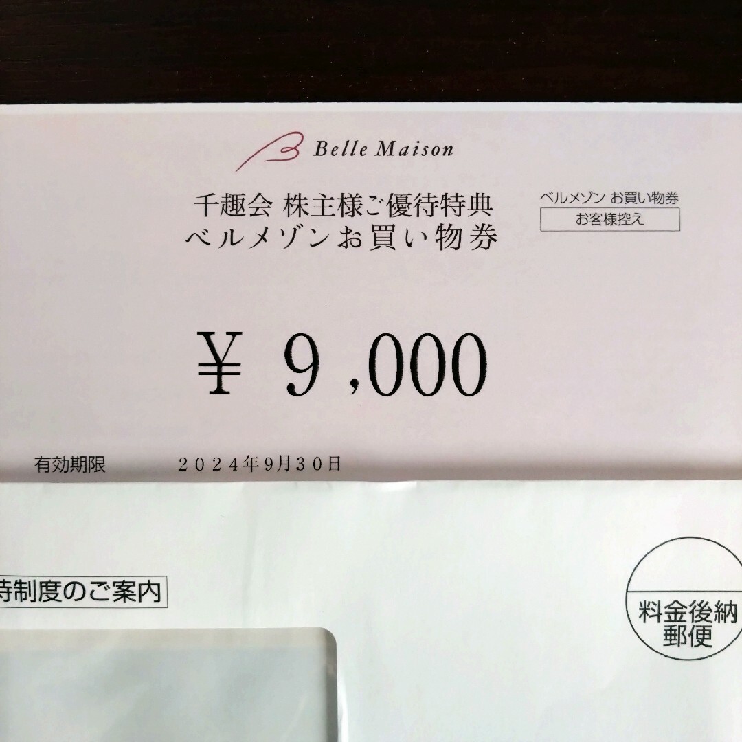 ベルメゾン(ベルメゾン)の千趣会 株主優待券 9000円分 チケットの優待券/割引券(ショッピング)の商品写真