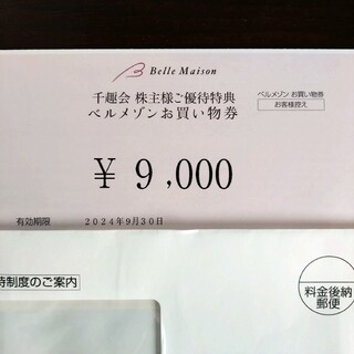 ベルメゾン - 千趣会 株主優待券 9000円分
