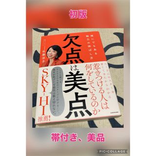 【初版、美品】欠点は美点　誰にでもある魅力の伸ばし方(文学/小説)