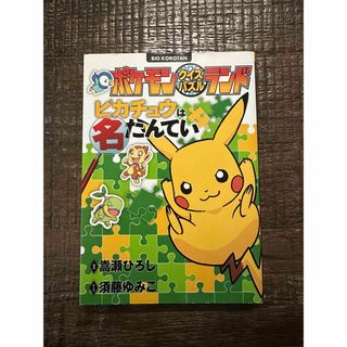 ショウガクカン(小学館)のピカチュウは名たんてい(アート/エンタメ)