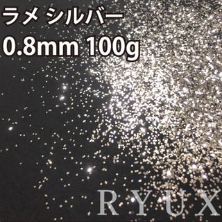 大容量！ラメ グリッター 単色シルバー 0.8mm 100g 塗装 素材フレーク(洗車・リペア用品)