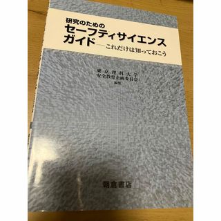 研究のためのセ－フティサイエンスガイド(科学/技術)