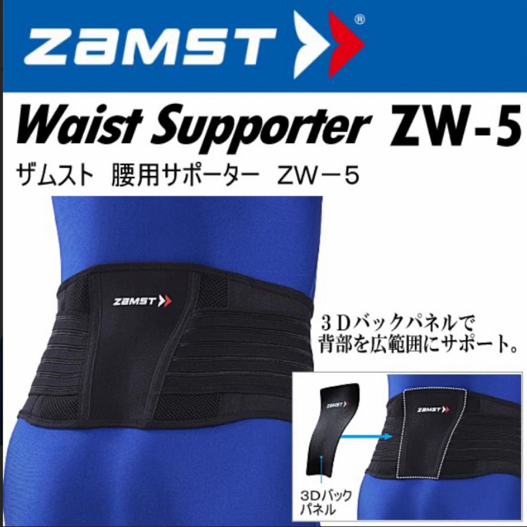 ZAMST(ザムスト)のザムスト  腰サポーター  ZW-5  Sサイズ　ZAMST スポーツ/アウトドアのトレーニング/エクササイズ(トレーニング用品)の商品写真