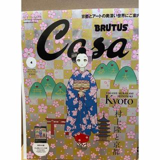 カイカイキキ(カイカイキキ)のCasa BRUTUS 2024年4月号増刊 特典付き(シングルカード)