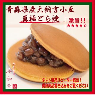 1…2大好評   真極  大納言どら焼き ５個入り  手作り和菓子(菓子/デザート)