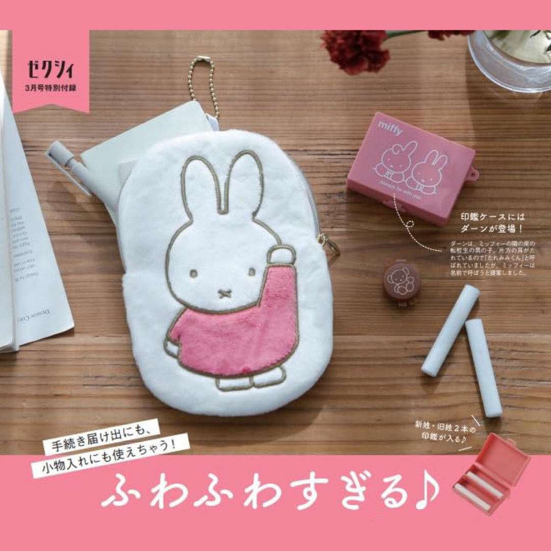 miffy(ミッフィー)のゼクシィ付録⭐︎ふわふわすぎる♪ミッフィー マルチポーチ＆印鑑ケースSET インテリア/住まい/日用品の文房具(印鑑/スタンプ/朱肉)の商品写真