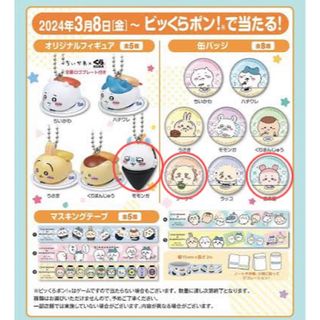 チイカワ(ちいかわ)のちいかわグッズ　ビッくらポン！【くら寿司】(キャラクターグッズ)