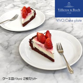 ビレロイアンドボッホ(ビレロイ&ボッホ)の【新品】ビレロイボッホ Villeroy&Boch ビボ Vivo 食器 ケーキ皿 プレート 17cm 2枚セット DW0557 お皿 スイーツプレート 新生活 新居 レストラン ホテル カフェ(食器)