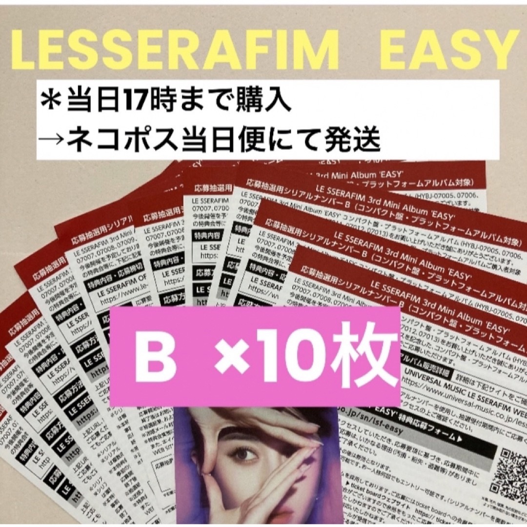 LESSERAFIM EASY シリアルB ×10枚　ルセラフィム