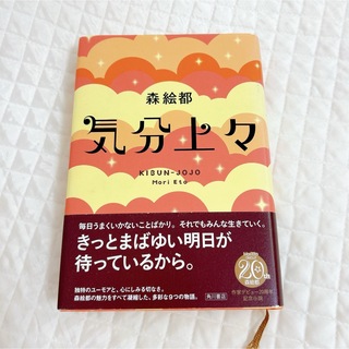 カドカワショテン(角川書店)の気分上々　森絵都(文学/小説)