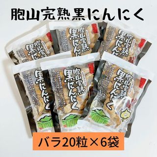 国産完熟黒にんにく【送料無料】バラ20粒×6袋(その他)