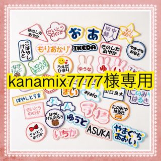 kanamix7777様専用　お名前ワッペン　刺しゅう　刺繍(ネームタグ)