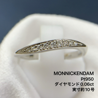モニッケンダム　Pt950 ダイヤモンド　0.06 リング　指輪　約10号(リング(指輪))