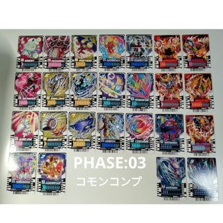 バンダイ(BANDAI)のライドケミートレカ　PHASE:03 コモンコンプ(シングルカード)