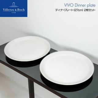 ビレロイアンドボッホ(ビレロイ&ボッホ)の【新品】ビレロイボッホ Villeroy&Boch ビボ Vivo ディナープレートお皿 27cm 2枚セット DW0652 取り皿 プレート ギフト 新生活 新居 レストラン ホテル カフェ(食器)