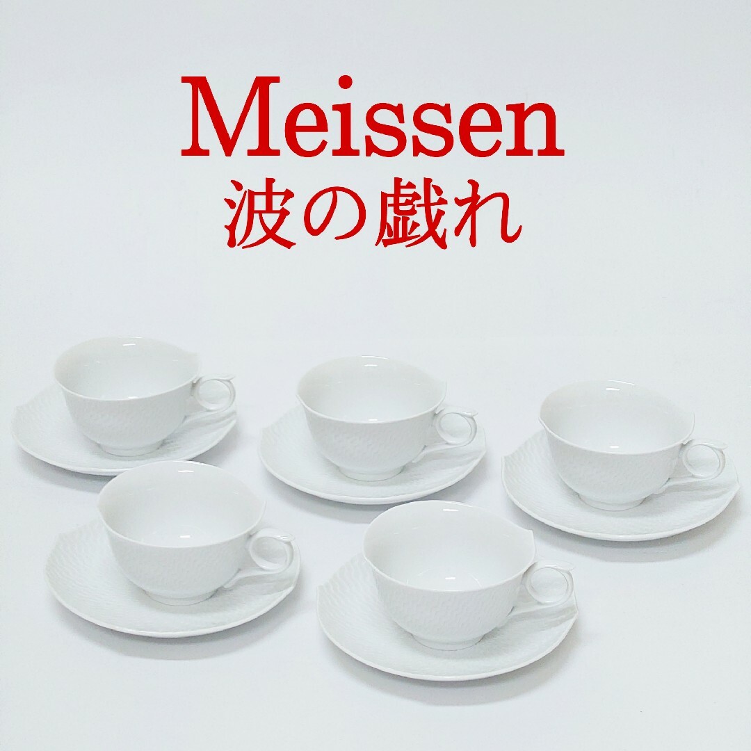 MEISSEN - 【未使用品】Meissen 波の戯れ カップ＆ソーサー 5客セット