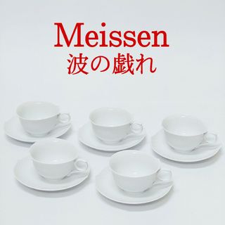 MEISSEN - 【未使用品】Meissen 波の戯れ カップ＆ソーサー 5客セット マイセン