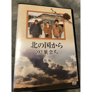 北の国から　巣立ち 後編(TVドラマ)