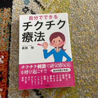 自分でできるチクチク療法(健康/医学)