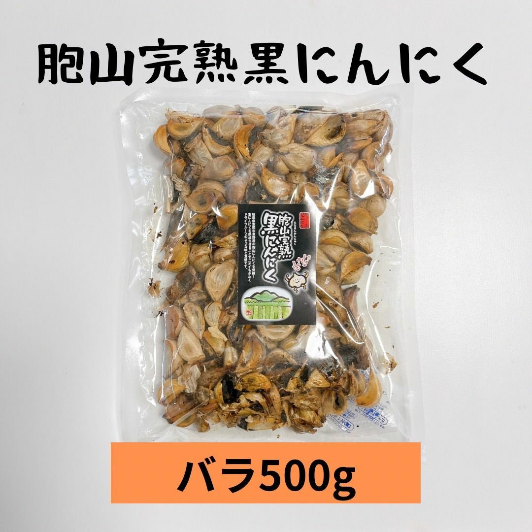 国産完熟黒にんにく【送料無料】数量限定処分商品　バラ500g 食品/飲料/酒の食品(その他)の商品写真