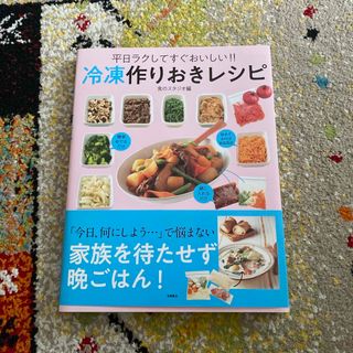 冷凍作りおきレシピ(料理/グルメ)