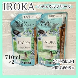 ☆柔軟剤☆ イロカ　IROKA   ナチュラルブリーズの香り(洗剤/柔軟剤)