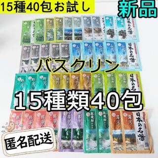 バスクリン(BATHCLIN)の日本の名湯 バスクリン 薬用入浴剤 15種類40包お試し costco 新品(入浴剤/バスソルト)