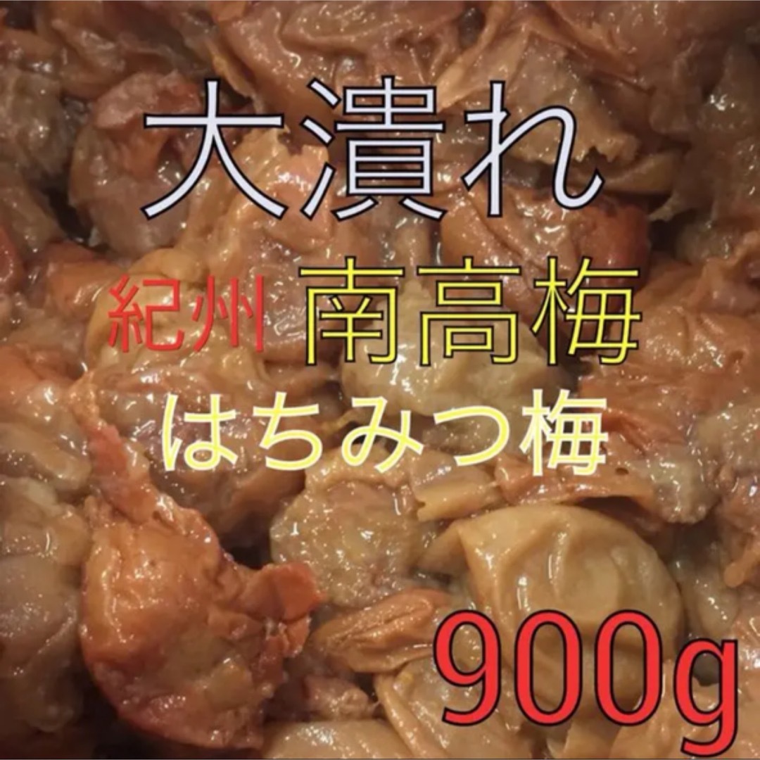 大潰れ　南高梅 はちみつ梅 900グラム 食品/飲料/酒の加工食品(漬物)の商品写真