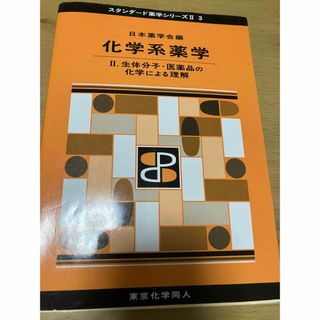 化学系薬学Ⅱ 生体分子・医薬品の化学による理解(健康/医学)