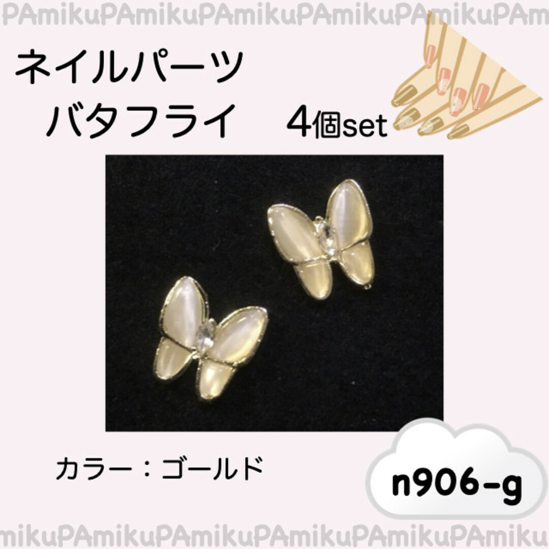 4個セット ゴールド バタフライ ネイルパーツ h906-g 蝶々 - 各種パーツ