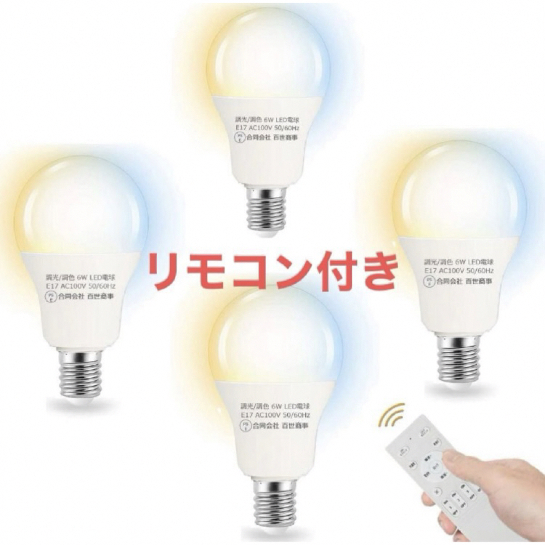 HXWY 6W E17 LED電球 無段階調光&調色 E17口金 40W形相当  インテリア/住まい/日用品のライト/照明/LED(蛍光灯/電球)の商品写真