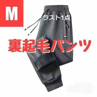 【M】裏起毛　 イージーパンツ　スウェットパンツ　ジョガーパンツ　グレー　防寒(その他)