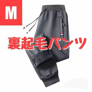 【M】裏起毛　 イージーパンツ　スウェットパンツ　ジョガーパンツ　グレー　防寒(その他)