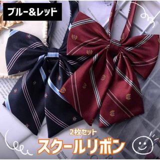 制服リボン　スクールリボン　コスプレ　リボンタイ　卒業　入学　お揃い　2枚セット(ネクタイ)