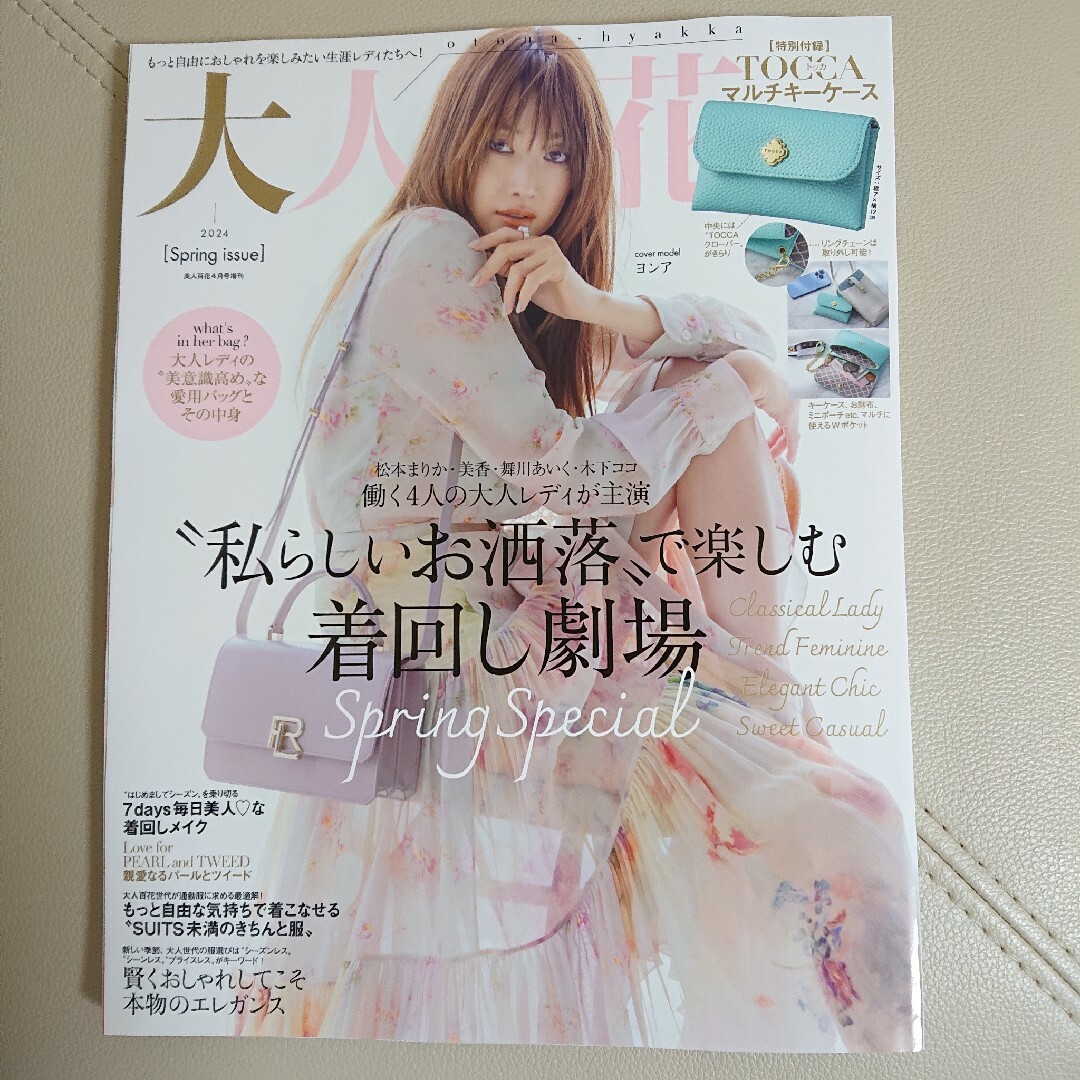 角川書店(カドカワショテン)の大人百花 Spring issue 春 美人百花 4月号 増刊 雑誌のみ エンタメ/ホビーの雑誌(ファッション)の商品写真