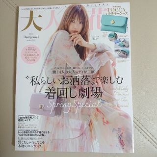 カドカワショテン(角川書店)の大人百花 Spring issue 春 美人百花 4月号 増刊 雑誌のみ(ファッション)