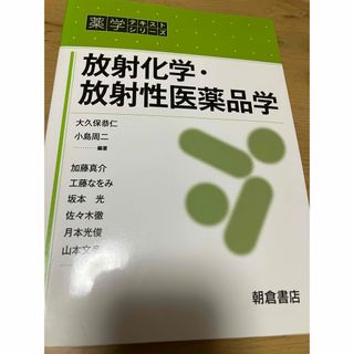 放射化学・放射性医薬品学(健康/医学)