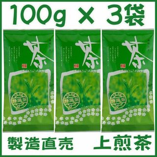 静岡茶【上煎茶】１００ｇ×３個■送料無料 かのう茶店 お茶煎茶緑茶格安お買い得(茶)