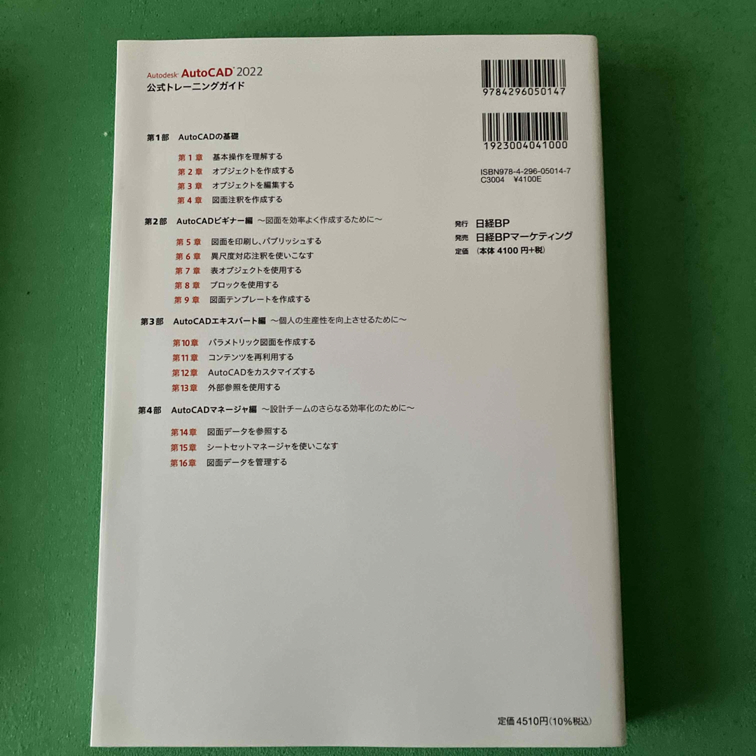 日経BP(ニッケイビーピー)のＡｕｔｏｄｅｓｋ　ＡｕｔｏＣＡＤ　２０２２公式トレーニングガイド エンタメ/ホビーの本(コンピュータ/IT)の商品写真