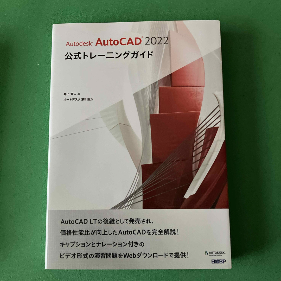 日経BP(ニッケイビーピー)のＡｕｔｏｄｅｓｋ　ＡｕｔｏＣＡＤ　２０２２公式トレーニングガイド エンタメ/ホビーの本(コンピュータ/IT)の商品写真