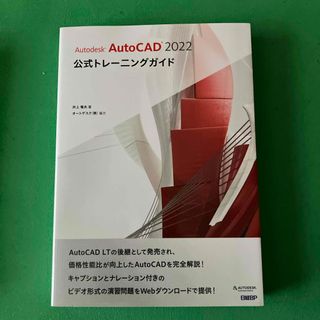 ニッケイビーピー(日経BP)のＡｕｔｏｄｅｓｋ　ＡｕｔｏＣＡＤ　２０２２公式トレーニングガイド(コンピュータ/IT)