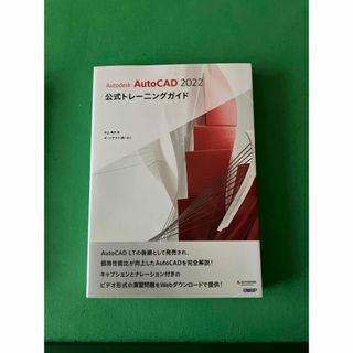 ニッケイビーピー(日経BP)のＡｕｔｏｄｅｓｋ　ＡｕｔｏＣＡＤ　２０２２公式トレーニングガイド(コンピュータ/IT)